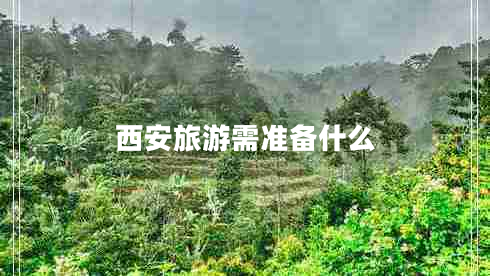 西安旅游需準備什么