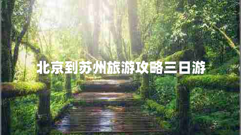 北京到蘇州旅游攻略三日游