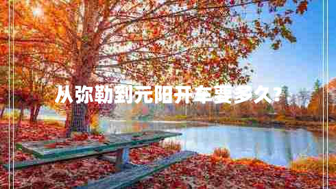 從彌勒到元陽開車要多久? 從彌勒到元陽開車要多久?