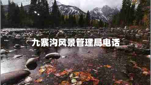九寨溝風(fēng)景管理局電話