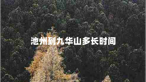 池州到九華山多長(zhǎng)時(shí)間