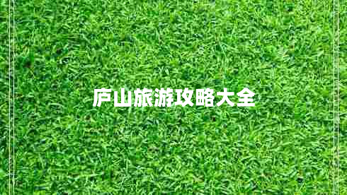 廬山旅游攻略大全 廬山旅游攻略大全