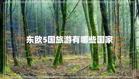 東歐5國(guó)旅游有哪些國(guó)家