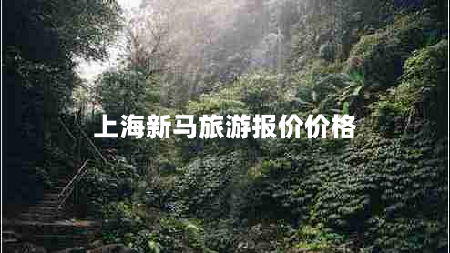 上海新馬旅游報價價格