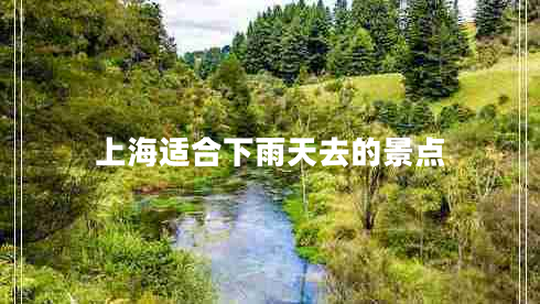 上海適合下雨天去的景點 上海適合下雨天去的景點