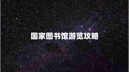 國(guó)家圖書館游覽攻略