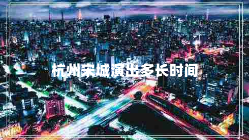 杭州宋城演出多長時間