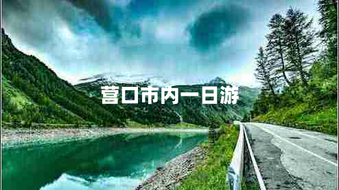 營口市內(nèi)一日游 營口市內(nèi)一日游