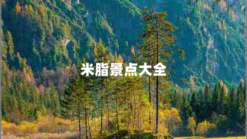 米脂景點(diǎn)大全
