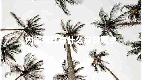 內(nèi)蒙通遼有什么旅游景點