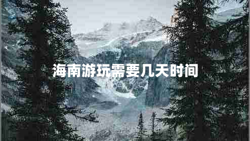 海南游玩需要幾天時間