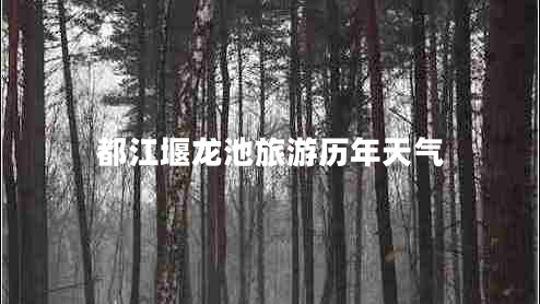 都江堰龍池旅游歷年天氣