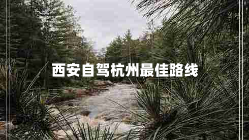西安自駕杭州最佳路線(xiàn) 西安自駕杭州最佳路線(xiàn)