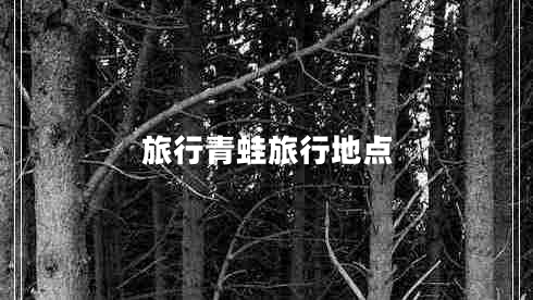 旅行青蛙旅行地點