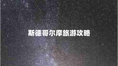 斯德哥爾摩旅游攻略 斯德哥爾摩旅游攻略