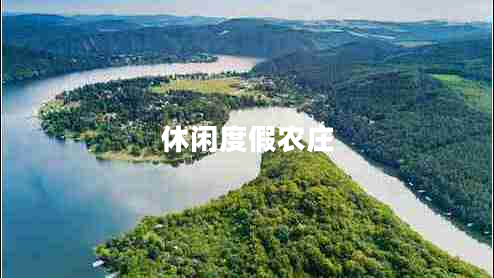 休閑度假農(nóng)莊 休閑度假農(nóng)莊