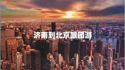 濟南到北京跟團游