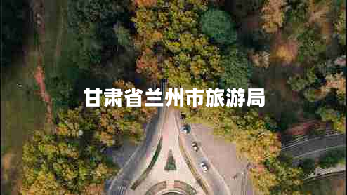 甘肅省蘭州市旅游局