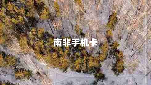 南非手機(jī)卡
