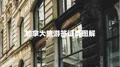 加拿大旅游簽證頁(yè)圖解