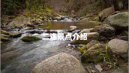 二連景點(diǎn)介紹 二連景點(diǎn)介紹