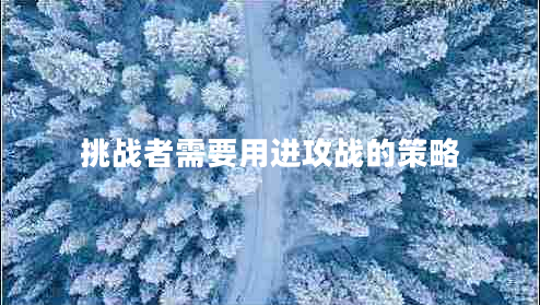 挑戰(zhàn)者需要用進(jìn)攻戰(zhàn)的策略