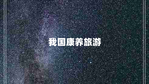 我國康養(yǎng)旅游