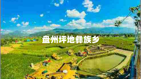 盤州坪地彝族鄉(xiāng) 盤州坪地彝族鄉(xiāng)