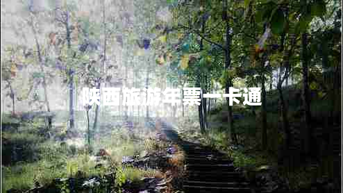 陜西旅游年票一卡通