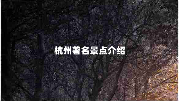 杭州著名景點介紹