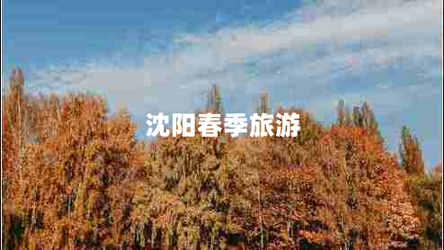 沈陽春季旅游