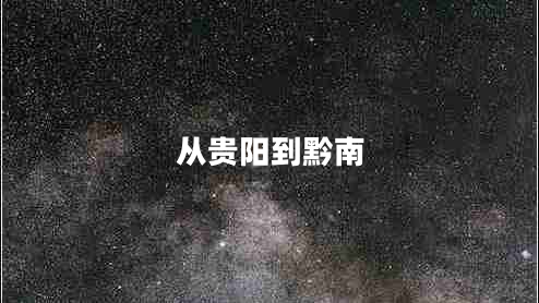 從貴陽到黔南 從貴陽到黔南