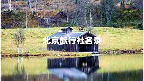 北京旅行社名錄