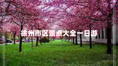 徐州市區(qū)景點(diǎn)大全一日游