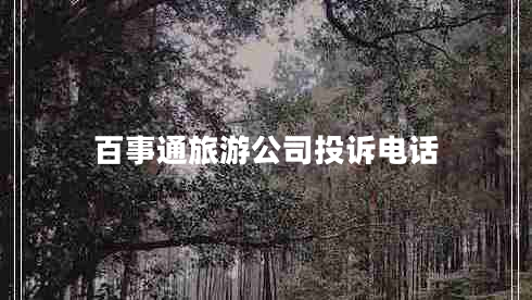 百事通旅游公司投訴電話(huà)