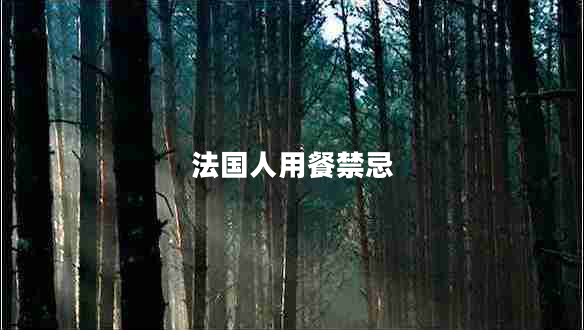 法國人用餐禁忌