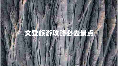 文登旅游攻略必去景點