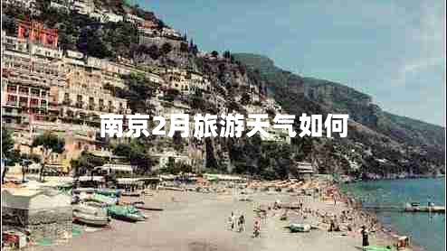 南京2月旅游天氣如何 南京2月旅游天氣如何