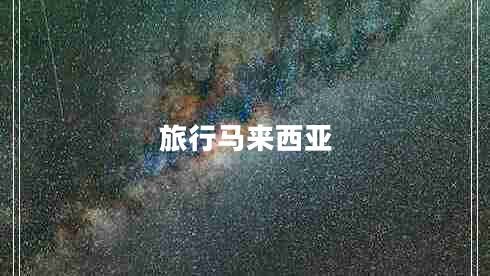 旅行馬來西亞 旅行馬來西亞