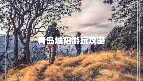 青島城陽游玩攻略