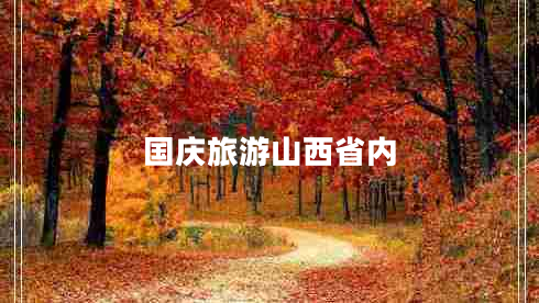 國慶旅游山西省內(nèi)