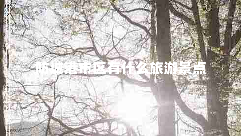 防城港市區(qū)有什么旅游景點(diǎn)