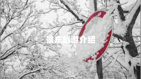 景東旅游介紹 景東旅游介紹