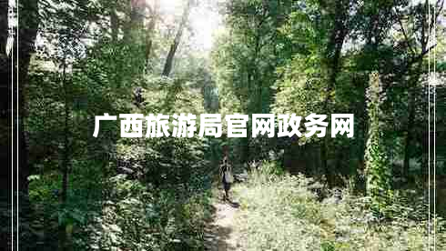 廣西旅游局官網(wǎng)政務(wù)網(wǎng)