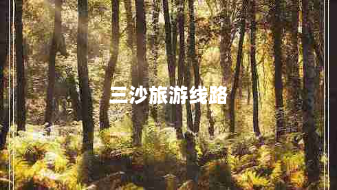 三沙旅游線(xiàn)路