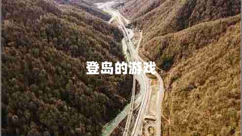 登島的游戲 登島的游戲