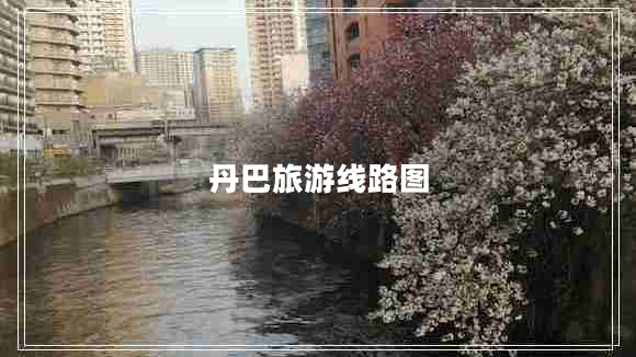 丹巴旅游線路圖