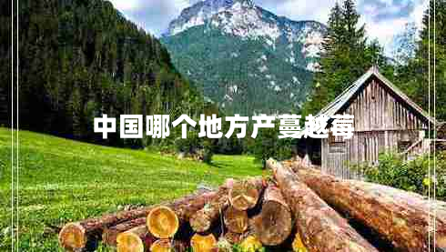 中國哪個(gè)地方產(chǎn)蔓越莓 中國哪個(gè)地方產(chǎn)蔓越莓