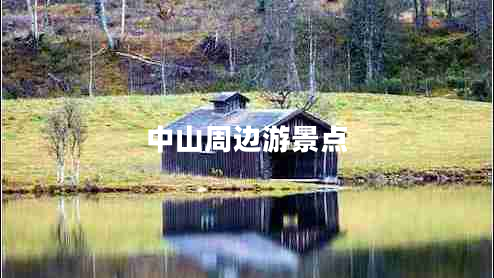 中山周邊游景點(diǎn) 中山周邊游景點(diǎn)