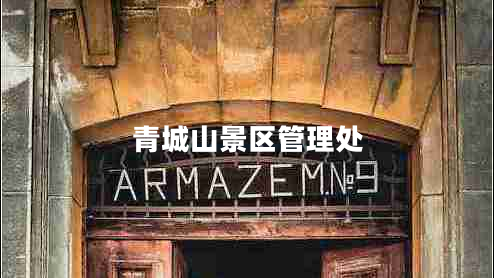 青城山景區(qū)管理處